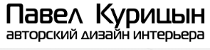 Дизайнер Павел Курицын - реальные отзывы клиентов о дизайнере в Перми